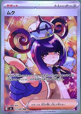 アビスアイポケモンカード ムク 177/078 SAR ムク(117/081) | SAR | ドラゴンスター | ポケモンカード