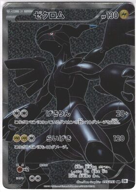 ゼクロム(055/053 SR) | 未登録 | ドラゴンスター | ポケモンカード
