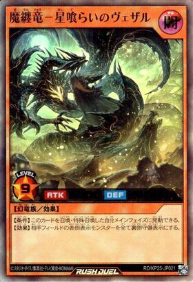 魔纏竜-星喰らいのヴェザル(UR)(RD/KP25-JP021) | ウルトラレア