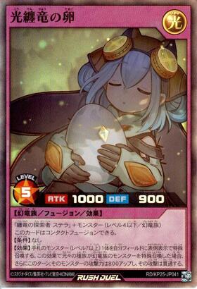 光纏竜の卵(SEC)(RD/KP25-JP041) | シークレットレア | ドラゴンスター