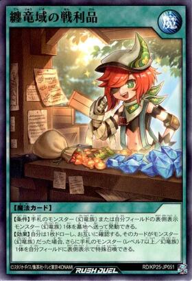 纏竜域の戦利品(N)(RD/KP25-JP051) | ノーマル/レア | ドラゴンスター