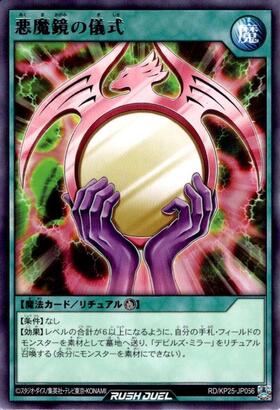 悪魔鏡の儀式(SEC)(RD/KP25-JP056) | シークレットレア | ドラゴン