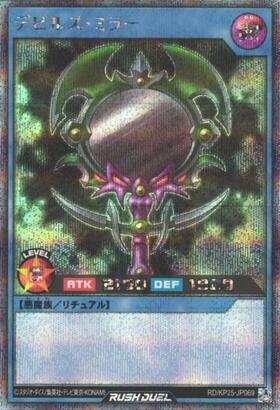 デビルズ・ミラー(SEC)(RD/KP25-JP069) | シークレットレア | ドラゴン