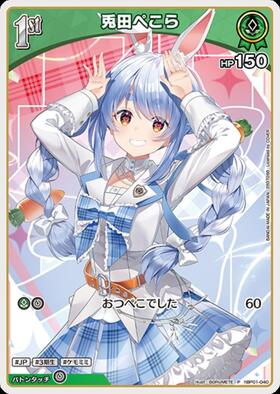 兎田ぺこら(hBP01-040)[illust.BORUMETE] | P | ドラゴンスター | ホロ