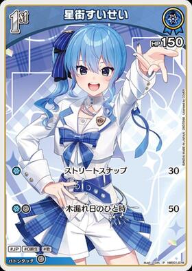 星街すいせい(hBP01-078)[illust.TOH.] | P | ドラゴンスター | ホロ