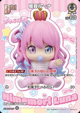 姫森ルーナ(hBP03-010)[illust.BANPRESTO / バンプレスト] | P