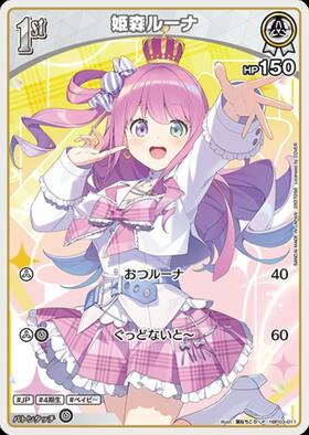 姫森ルーナ(hBP03-011)[illust.葉桜ちこり] | P | ドラゴンスター