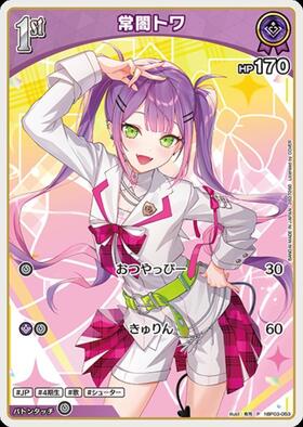 常闇トワ(hBP03-053)[illust.有芳] | P | ドラゴンスター | ホロライブ