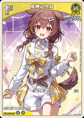 戌神ころね(hBP03-063)[illust.くへん] | P | ドラゴンスター | ホロ