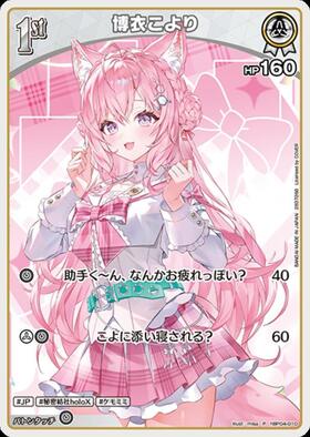 博衣こより(hBP04-010)[illust.misa] | P | ドラゴンスター | ホロ