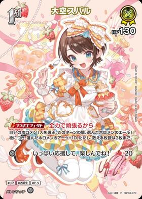 大空スバル(hBP04-070)[illust.絢芽] | P | ドラゴンスター | ホロ