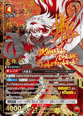 犬夜叉(UA50BT/IYS-1-046) | SR | ドラゴンスター | ユニオンアリーナ