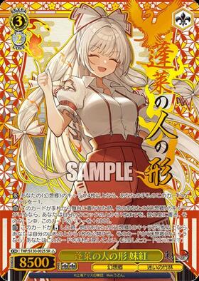 蓬莱の人の形 妹紅(THP/S130-002SSP) | SSP | ドラゴンスター