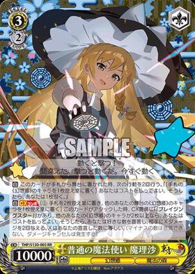 ヴァイス 東方　普通の魔法使い 魔理沙　SEC 普通の魔法使い 魔理沙(THP/S130-003EX) | SEC | ドラゴンスター