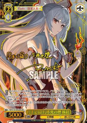 月まで届け、不死の煙 妹紅(THP/S130-009LNR) | LNR | ドラゴンスター