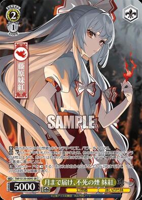 ヴァイス 東方Project 月まで届け、不死の煙 妹紅 LNR 2枚セット 月まで届け、不死の煙 妹紅(THP/S130-009) | R | ドラゴンスター