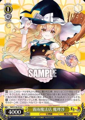 霧雨魔法店 魔理沙(THP/S130-014S) | SR* | ドラゴンスター | ヴァイス