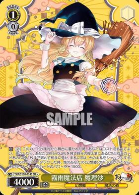 霧雨魔法店 魔理沙(THP/S130-014S) | SR* | ドラゴンスター | ヴァイス