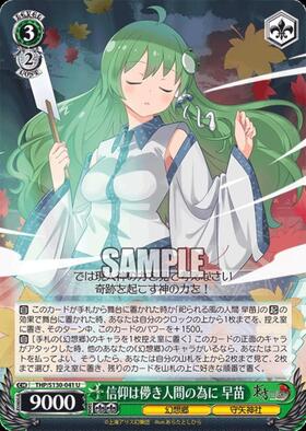 ヴァイス 信仰は儚き人間の為に 早苗 LNR サイン ZUN 東方Project 信仰は儚き人間の為に 早苗(THP/S130-041) | U | ドラゴンスター