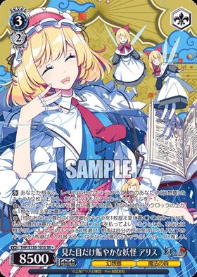 見た目だけ賑やかな妖怪 アリス(THP/S130-101S) | SR* | ドラゴン