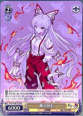 藤原妹紅(THP/S130-T10) | TD | ドラゴンスター | ヴァイスシュヴァルツ