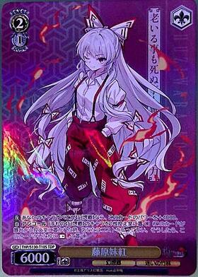 藤原妹紅(THP/S130-T10) | TD | ドラゴンスター | ヴァイスシュヴァルツ
