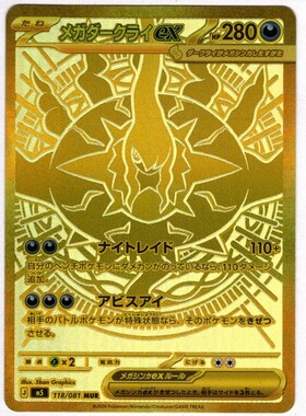 メガダークライex(118/081) | MUR | ドラゴンスター | ポケモンカード