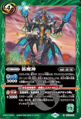 狐魔神(BS76-061) | R | ドラゴンスター | バトルスピリッツ