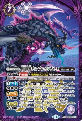 凶龍魔神ディアブロ・ガンディノス(BS76-AX01) | AX/SECRET | ドラゴン