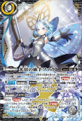 光虫の旗手ファラ(BS76-CX03) | 契約X | ドラゴンスター | バトル