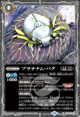 プラチナム・バグ(C)(BS76-T001) | C・U | ドラゴンスター | バトル