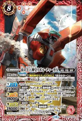 寅の十二神皇リボルティーガ(BS37-X01) | X | ドラゴンスター | バトル