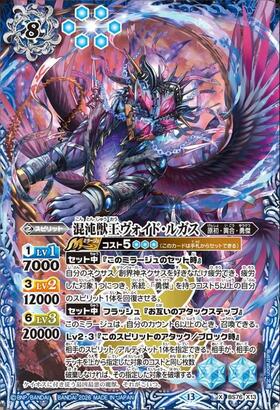 混沌獣王ヴォイド・ルガス(BS76-X13) | X | ドラゴンスター | バトル