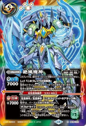 絶風魔神(BS76-X14) | X/SECRET | ドラゴンスター | バトルスピリッツ