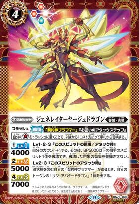 ジェネレイターヤージュドラゴン(BS76-006) | R/SECRET | ドラゴン