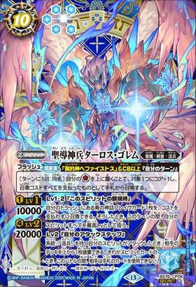 聖導神兵ターロスゴレム　シークレット　secret　CP　おまけ付き 聖導神兵ターロス・ゴレム(BS76-CP06) | CP/SECRET | ドラゴンスター