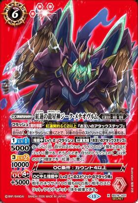 龍星神ジークメテオヴルム(X004) | X | ドラゴンスター | バトルスピリッツ