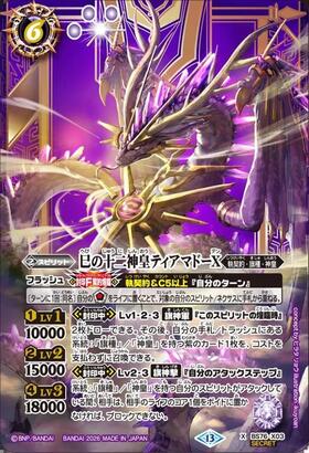 巳の十二神皇ティアマドーX(BS76-X03) | X/SECRET | ドラゴンスター