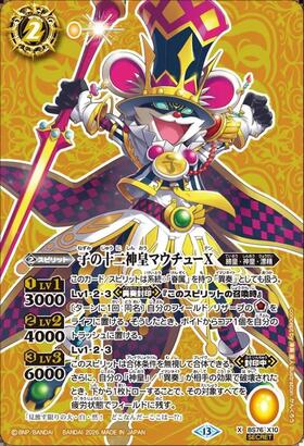 子の十二神皇マウチューX(BS76-X10) | X/SECRET | ドラゴンスター