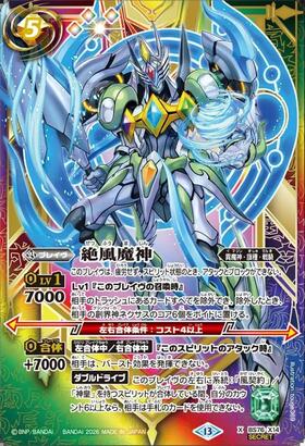 絶風魔神(BS76-X14) | X/SECRET | ドラゴンスター | バトルスピリッツ