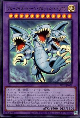 ブルーアイズ・トゥーン・アルティメットドラゴン | ウルトラ