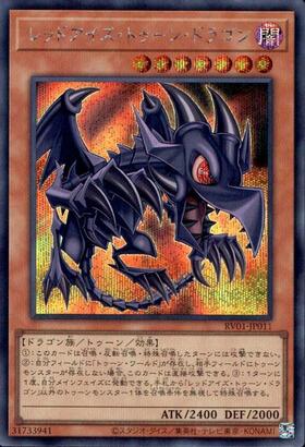レッドアイズ・トゥーン・ドラゴン | シークレット | ドラゴンスター