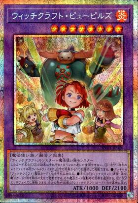 ウィッチクラフト・ピューピルズ | プリズマティックシークレット
