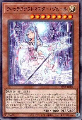 ウィッチクラフトマスター・ヴェール(高価N) | ノーマル/レア