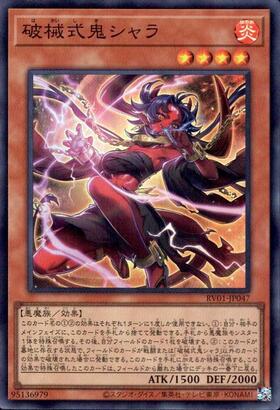 破械式鬼シャラ | シークレット | ドラゴンスター | 遊戯王