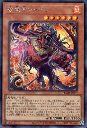 破械神シャバラ | シークレット | ドラゴンスター | 遊戯王