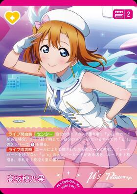高坂穂乃果(PL！-bp6-E01-SECE) | SECE | ドラゴンスター | ラブライブOCG