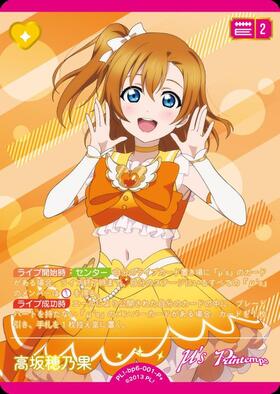 高坂穂乃果(PL！-bp6-E01-SECE) | SECE | ドラゴンスター | ラブライブOCG