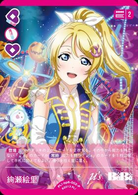 絢瀬絵里(PL！-bp6-011-N) | N | ドラゴンスター | ラブライブOCG