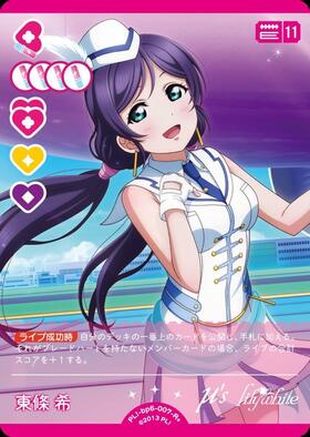 東條 希(PL！-bp6-007-R+) | R+ | ドラゴンスター | ラブライブOCG